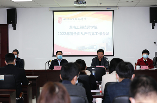 学院召开2022年度全面从严治党工作会议 全面创建“清廉工贸”