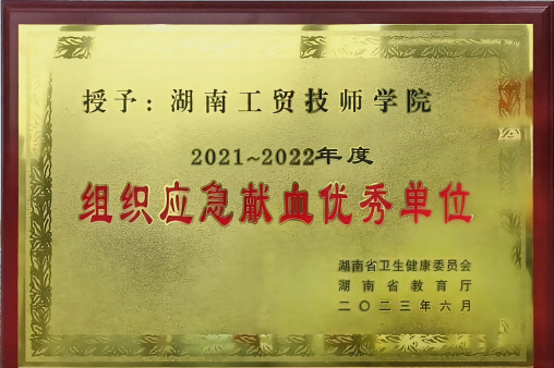 学院荣获湖南省2021-2022年度组织应急献血优秀单位