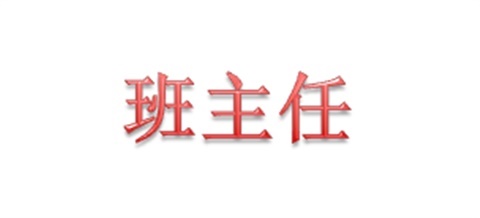 2018年秋季新生班主任联系表（8.26）