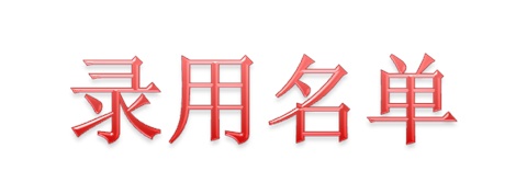 2020届中国铁建录用名单