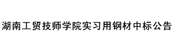 湖南工贸技师学院实习用钢材中标公告