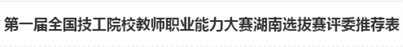 第一届全国技工院校教师职业能力大赛湖南选拔赛评委推荐表