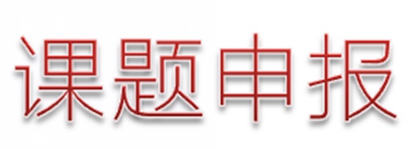 关于做好湖南省教育科学研究工作者协会2018年度科研课题申报工作的通知