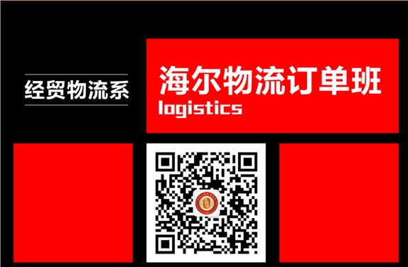 企业现代物流专业——海尔订单班