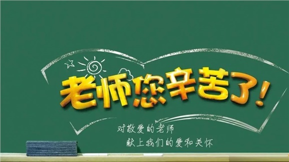 @全院教职工和退休老同志，您有一封教师节慰问信已送达，请接收！