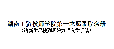 湖南工贸技师学院网上志愿录取名册